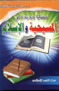 غلاف قضايا جديدة في المسيحية و الاسلام- ج1