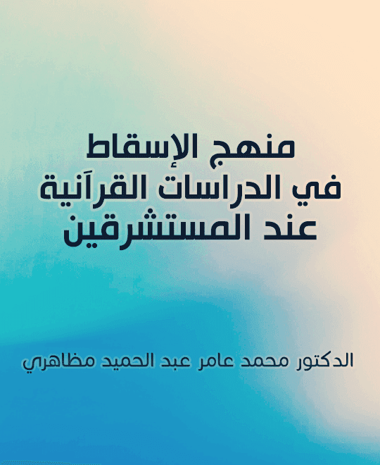 غلاف عتاب الرسول صلى الله عليه و سلم في القرآن
