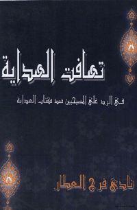 غلاف تهافت الهداية في الرد على المسيحيين ضد كتاب الهداية