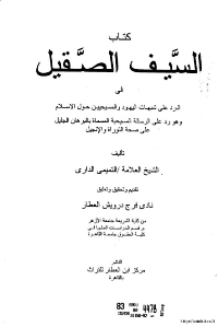 غلاف السيف الصقيل في الرد على شبهات اليهود و المسيحيين حول الاسلام.. و هو رد على الرسالة المسيحية المسماة بالبرهان الجليل على صحة التوراة و الانجيل.