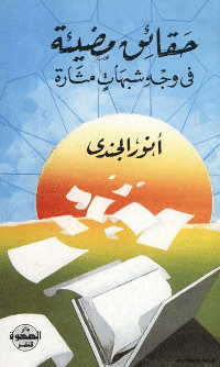 غلاف حقائق مضيئة في وجه شبهات مثارة