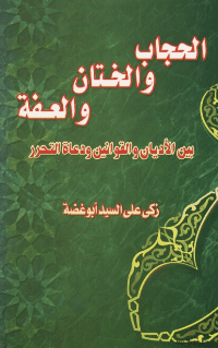 غلاف الحجاب و الختان و العفة بين الاديان و القوانين و دعاة التحرير
