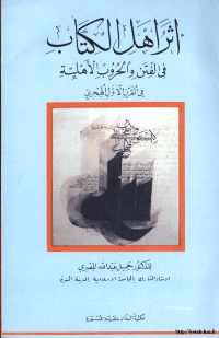 غلاف اثر اهل الكتاب في الفتن و الحروب الاهلية في القرن الاول الهجري