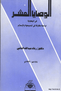 غلاف الوصايا العشر في اليهودية…دراسة مقارنة في المسيحية و الاسلام