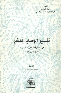 Cover of Interpretation of the Ten Commandments in Jewish Arabic Manuscripts