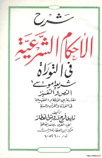 Cover of The Law of Moses in the Law of Moses