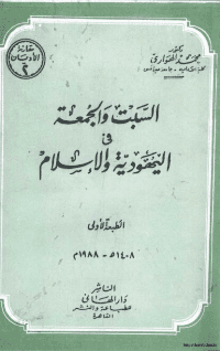 غلاف السبت والجمعة في اليهودية والاسلام