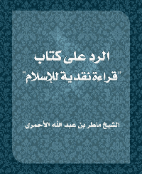 غلاف الرد على كتاب قراءة نقدية للإسلام