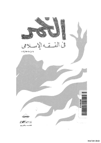 غلاف الخمر في الفقه الاسلامي