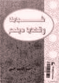 غلاف شبابنا و قضايا دينهم