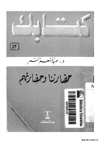 غلاف حضارتنا و حضارتهم