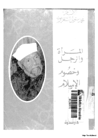 غلاف المراة والرجل وخصوم الاسلام