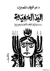 Cover of The Hidden Hand: A Study in Jewish Disruptive and Secret Movements.