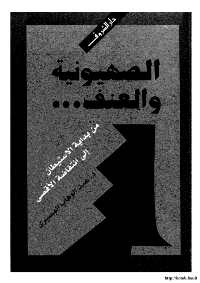 Cover of Zionism and violence