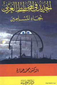 غلاف الجديد في المخطط الغربي تجاه المسلمين
