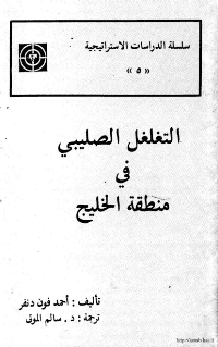 غلاف التغلغل الصليبي في منطقة الخليج العربي