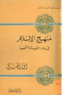 غلاف منهج الاسلام في بناء العقيدة والشخصية