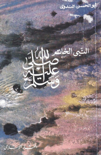 غلاف النبي الخاتم صلى الله عليه وسلم