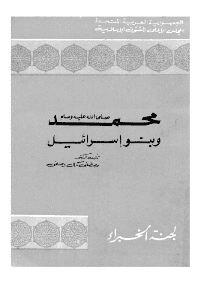 غلاف محمد صلى الله عليه وسلم وبنواسرائيل
