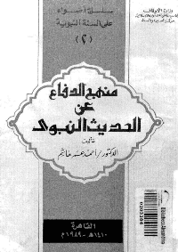 غلاف منهج الدفاع عن الحديث النبوي: دراسة توثيقية