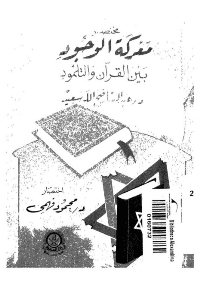 غلاف مختصر معركة الوجود بين القرآن والتلمود