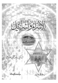 غلاف الاسراء واسرائيل