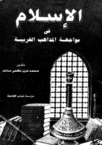 غلاف الاسلام في مواجهة المذاهب الغربية