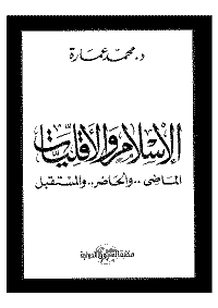 غلاف الإسلام والأقليات