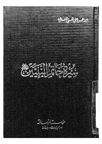 غلاف سيرة خاتم النبيين