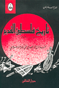 غلاف تاريخ فلسطين القديم…منذ اول غزو يهودي حتى آخر غزو صليبي