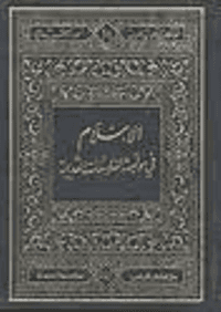 غلاف الاسلام في مواجهة الفلسفات القديمة