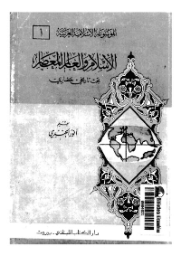 غلاف الاسلام والعالم المعاصر…بحث تاريخي حضاري