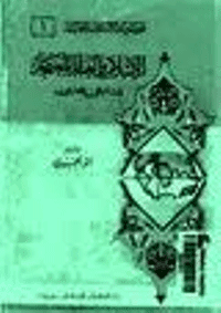 غلاف مواقف تاريخية حاسمة من حضارة التوحيد