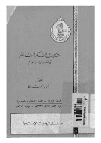 غلاف مشكلات الفكر المعاصر في ضوء الاسلام