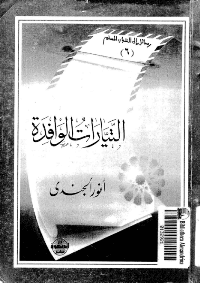 غلاف التيارات الوافدة