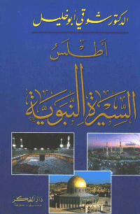 غلاف أطلس السيرة النبوية