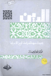 غلاف الدين…بحوث ممهدة لدراسة تاريخ الاديان