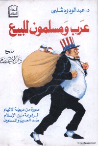 غلاف عرب ومسلمون للبيع