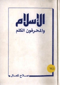 غلاف الاسلام والمحرفون الكلم