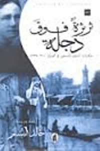 غلاف ثرثرة فوق دجلة…حكايات التبشير المسيحي في العراق