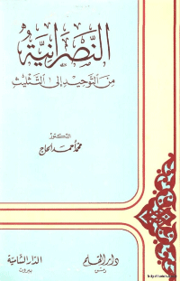 غلاف النصرانية من التوحيد الى التثليث