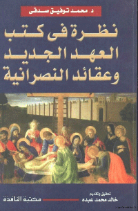 غلاف نظرة في كتب العهد الجديد وعقائد النصرانية