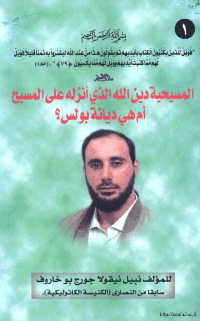 غلاف المسيحية دين الله الذي انزله على المسيح ام هي ديانة بولس؟