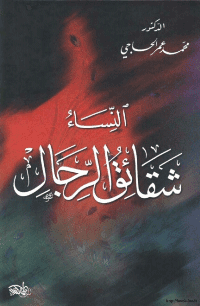 غلاف النساء شقائق الرجال