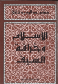 غلاف الاسلام وخرافة السيف