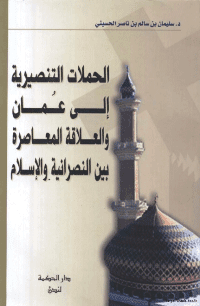 غلاف الحملات التنصيرية الى عمان والعلاقة المعاصرة بين النصرانية والاسلام