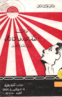 غلاف تهافت الفكر المادي التاريخي بين النظر والتطبيق