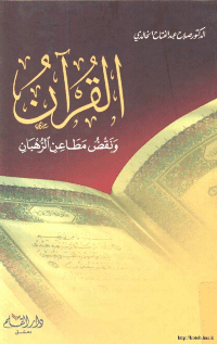 غلاف القرأن ونقض مطاعن الرهبان