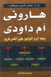 غلاف هاروني ام داوودي؟