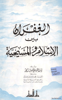 غلاف الغفران بين الاسلام والمسيحية